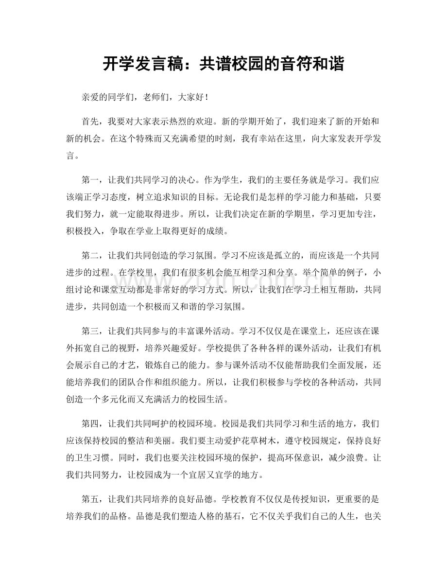开学发言稿：共谱校园的音符和谐.docx_第1页