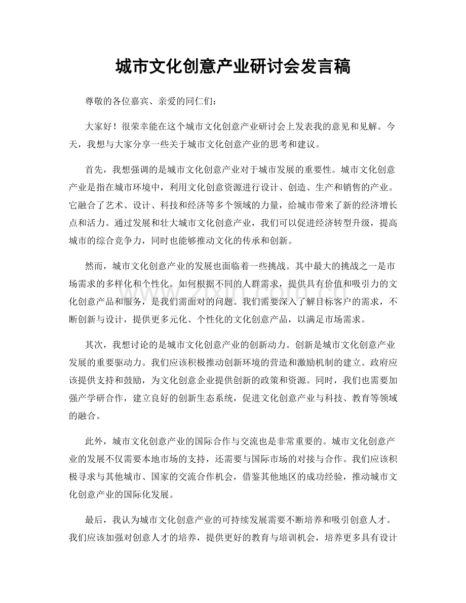 城市文化创意产业研讨会发言稿.docx_第1页