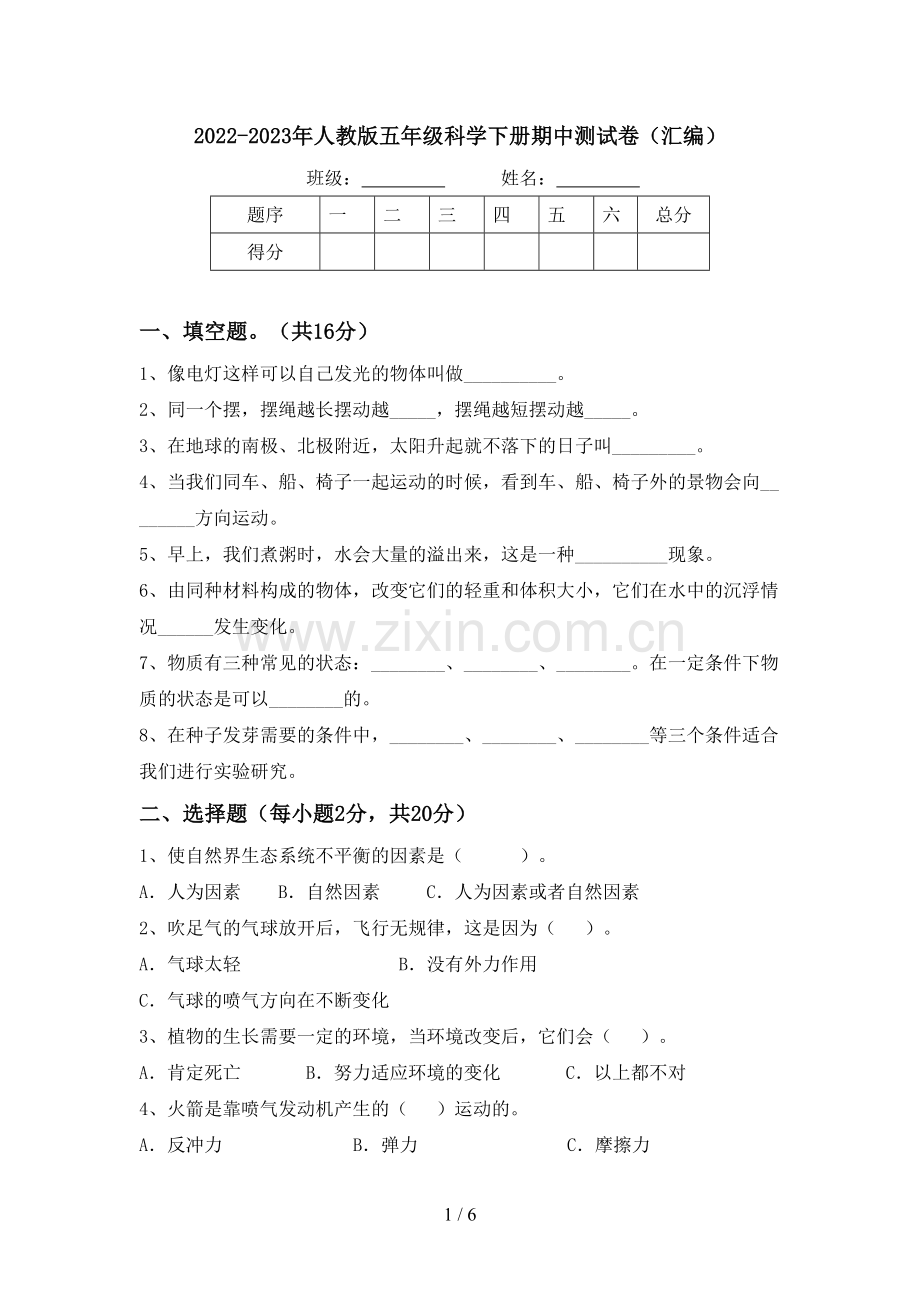 2022-2023年人教版五年级科学下册期中测试卷(汇编).doc_第1页