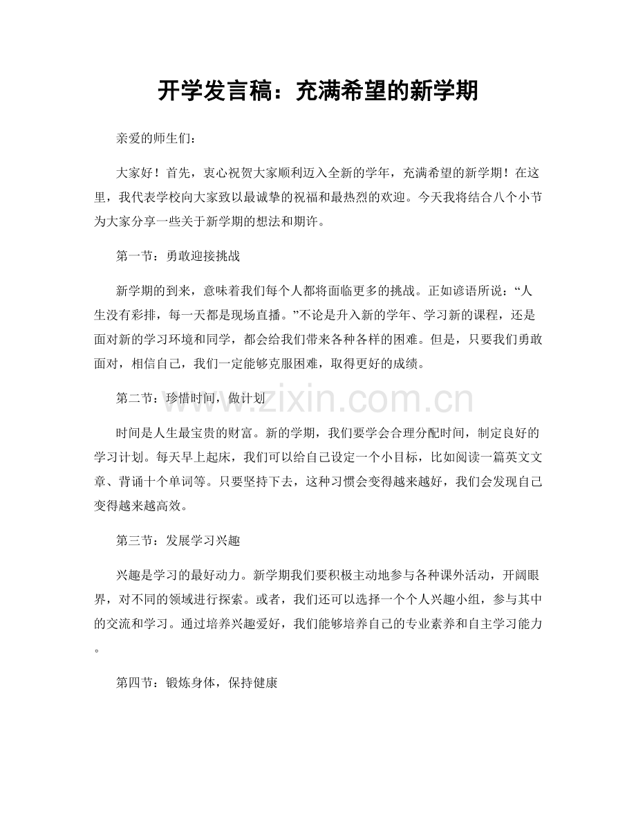 开学发言稿：充满希望的新学期.docx_第1页