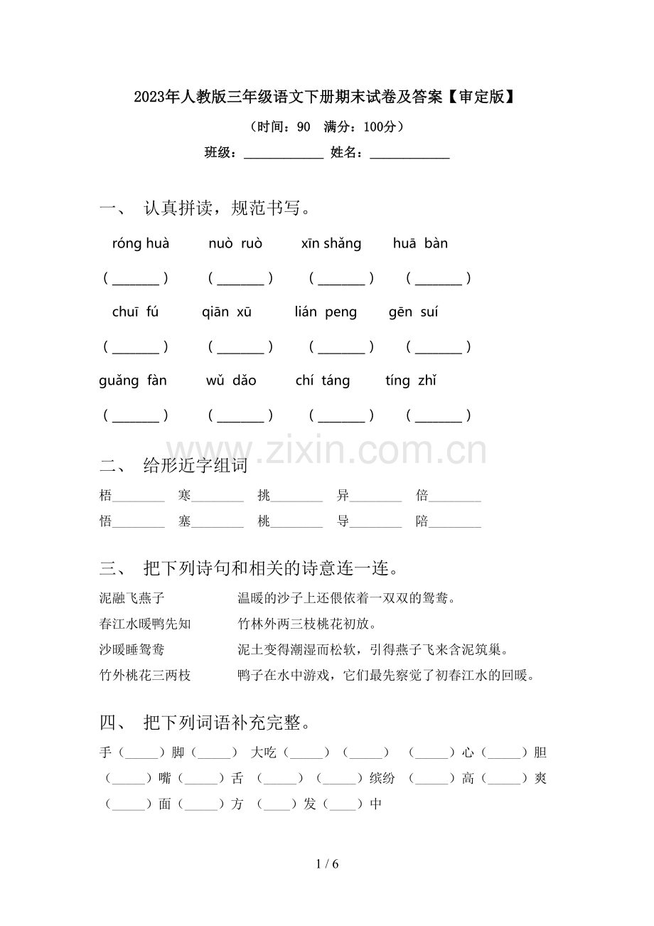 2023年人教版三年级语文下册期末试卷及答案【审定版】.doc_第1页