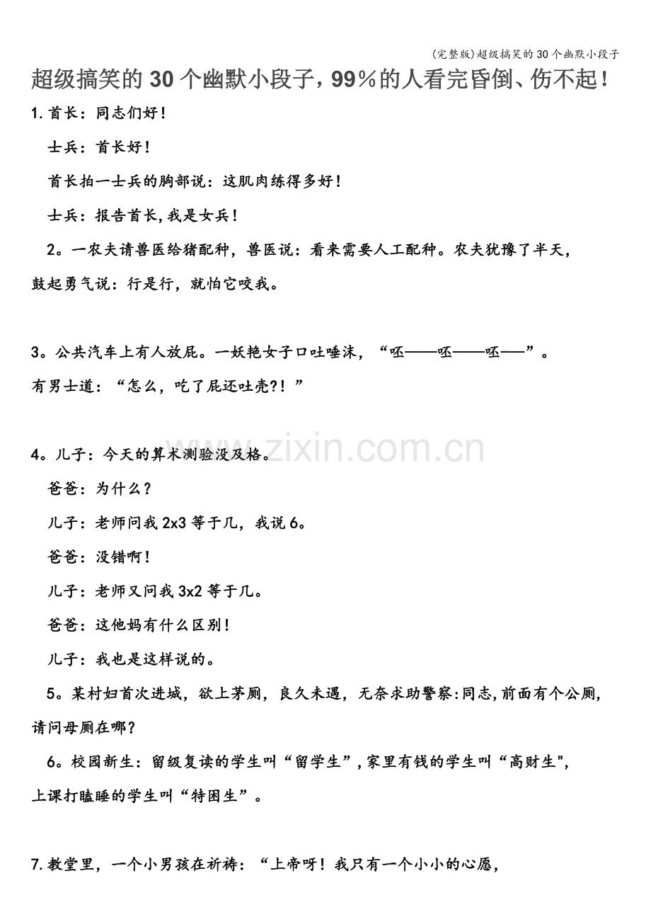 超级搞笑的30个幽默小段子.doc_第1页