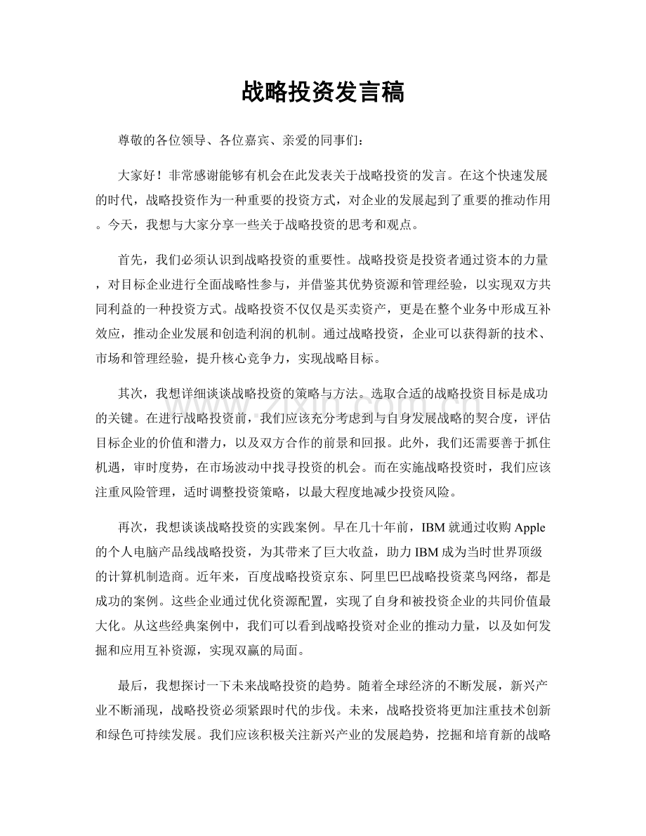 战略投资发言稿.docx_第1页
