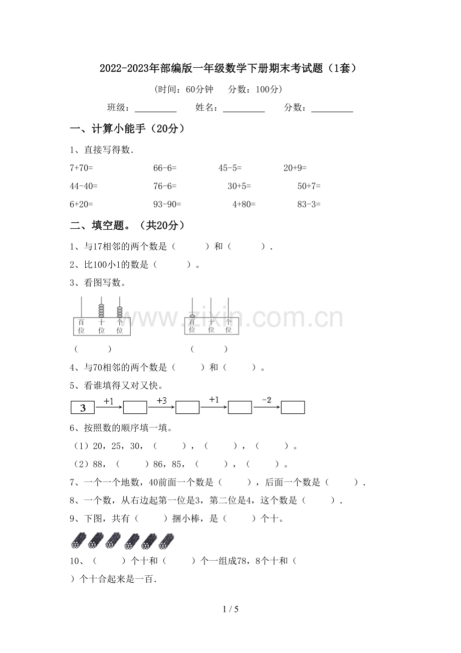 2022-2023年部编版一年级数学下册期末考试题(1套).doc_第1页