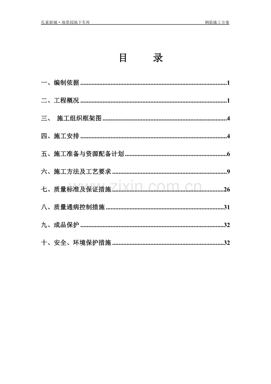 地下车库钢筋工程施工方案.doc_第1页