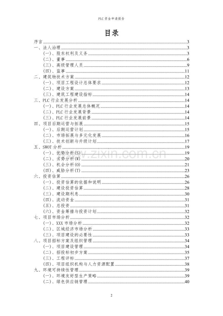 2023年PLC项目资金申请报告.docx_第2页