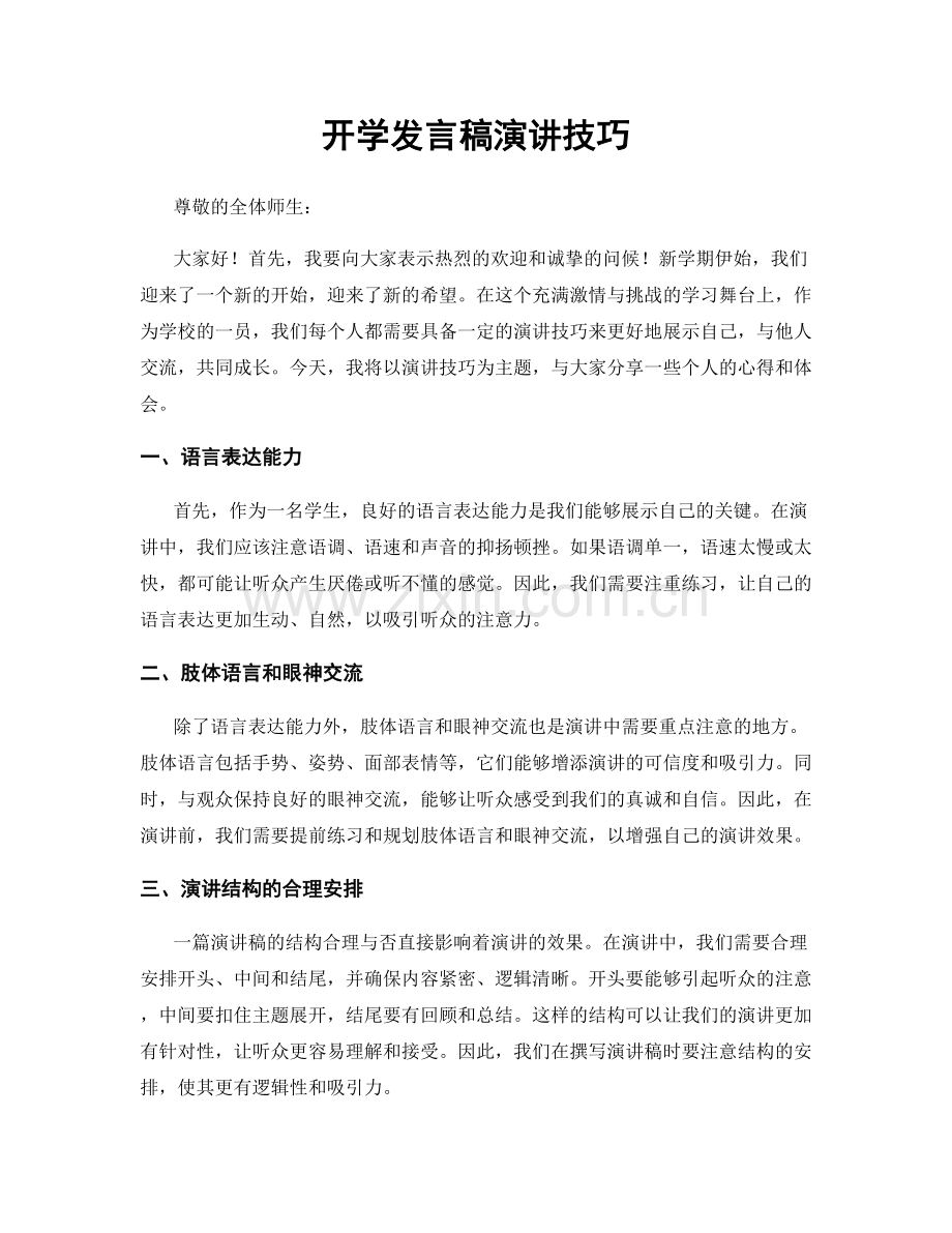 开学发言稿演讲技巧.docx_第1页
