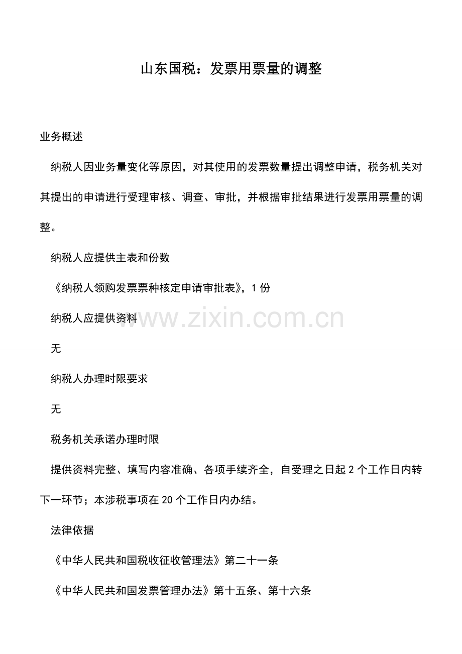 会计实务：山东国税：发票用票量的调整.doc_第1页