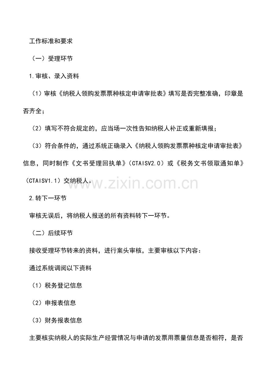 会计实务：山东国税：发票用票量的调整.doc_第2页