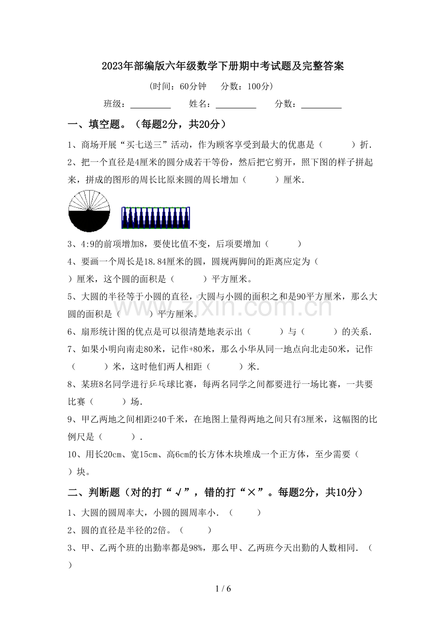 2023年部编版六年级数学下册期中考试题及完整答案.doc_第1页