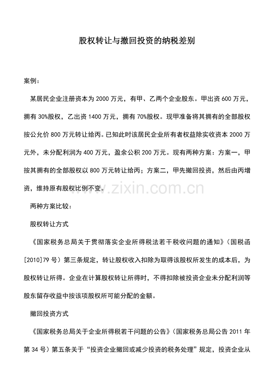 会计实务：股权转让与撤回投资的纳税差别.doc_第1页