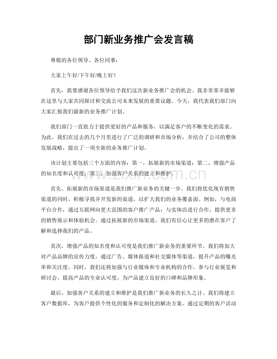 部门新业务推广会发言稿.docx_第1页