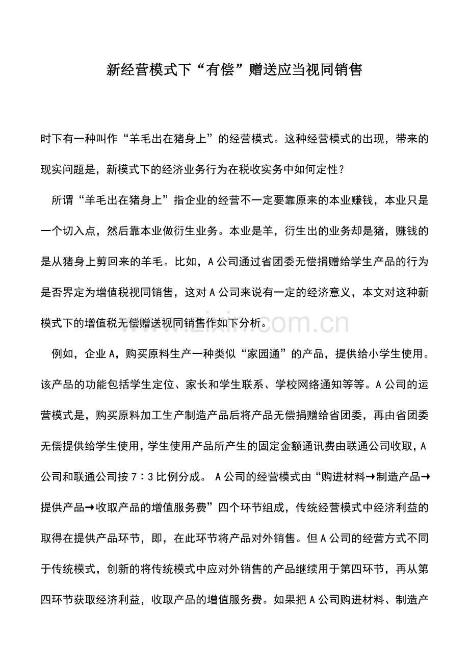 会计实务：新经营模式下“有偿”赠送应当视同销售.doc_第1页