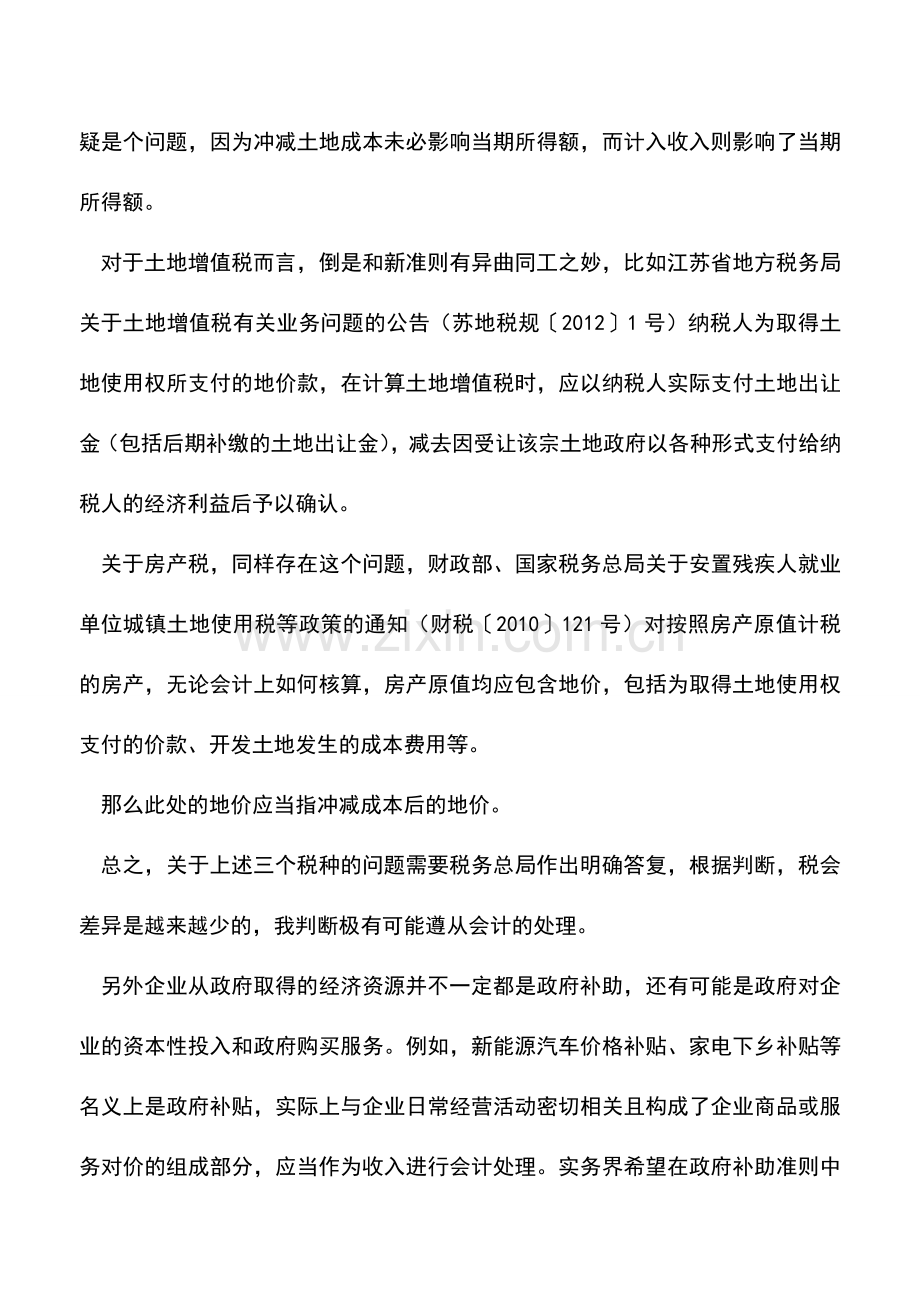 会计实务：政府补助准则大变脸-企税土增税房产税增值税或有大变动.doc_第2页