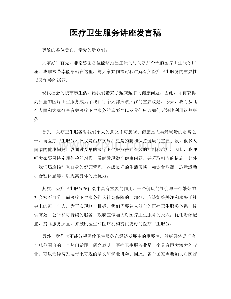 医疗卫生服务讲座发言稿.docx_第1页