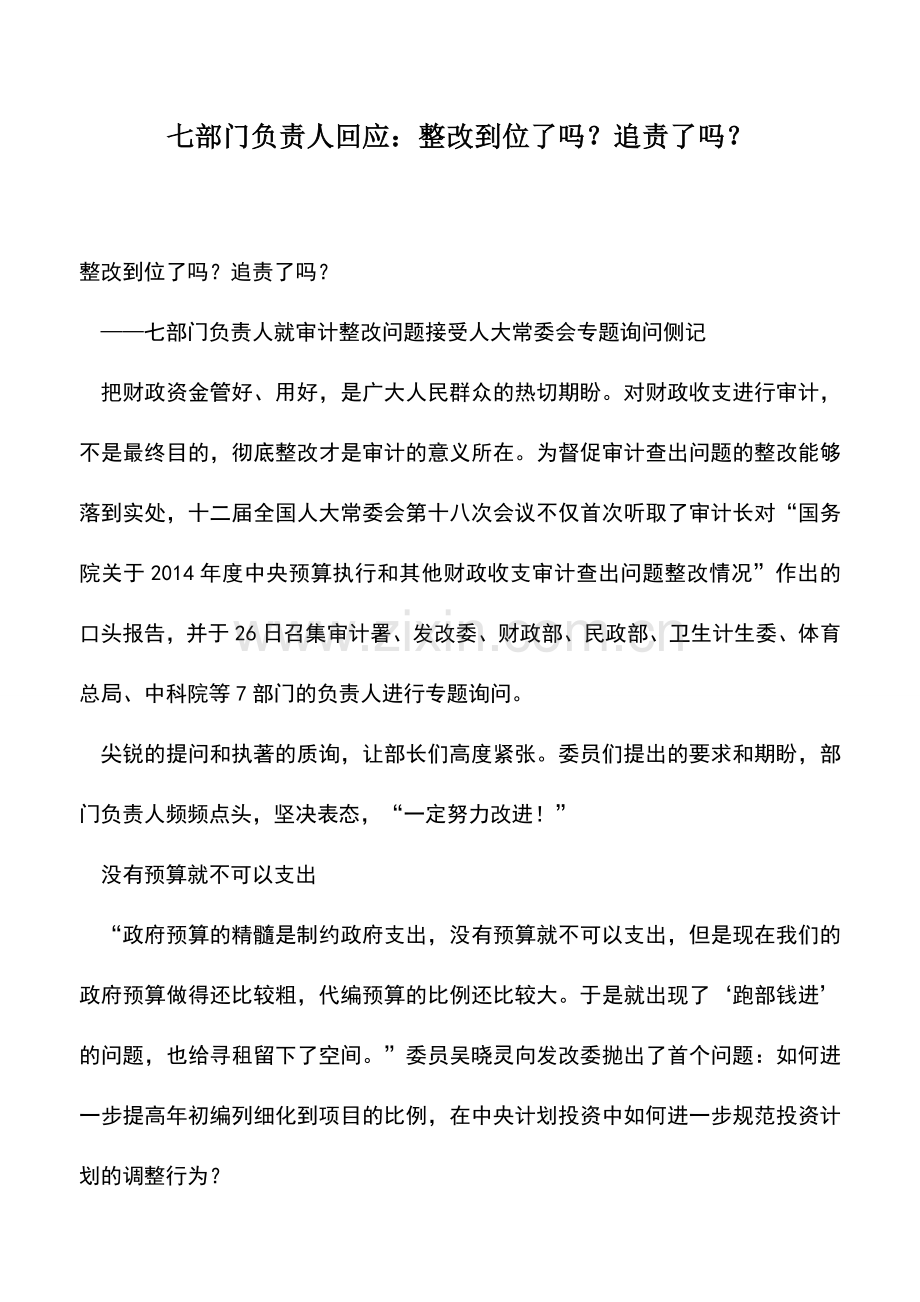 会计实务：七部门负责人回应：整改到位了吗？追责了吗？.doc_第1页