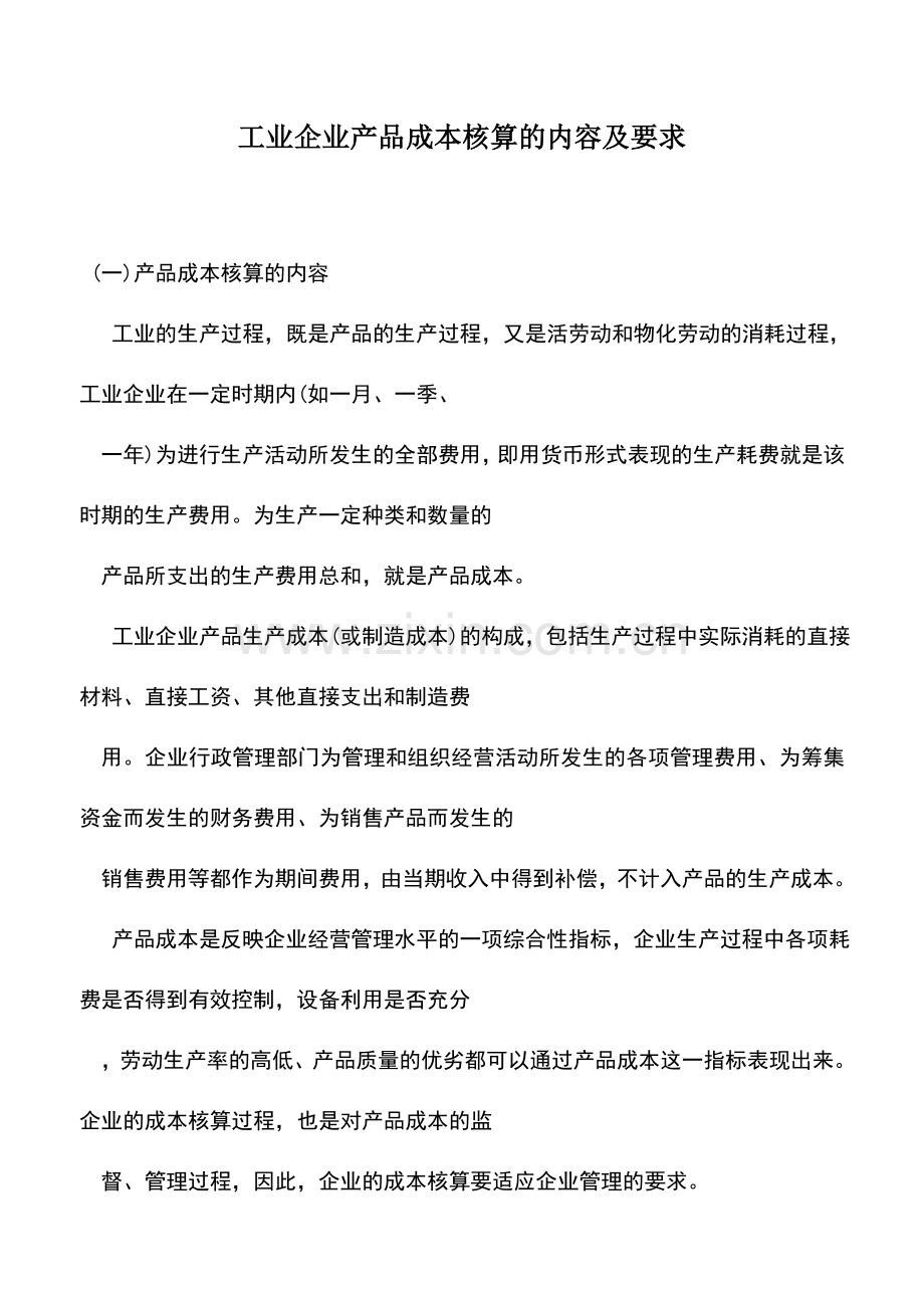 会计实务：工业企业产品成本核算的内容及要求.doc_第1页