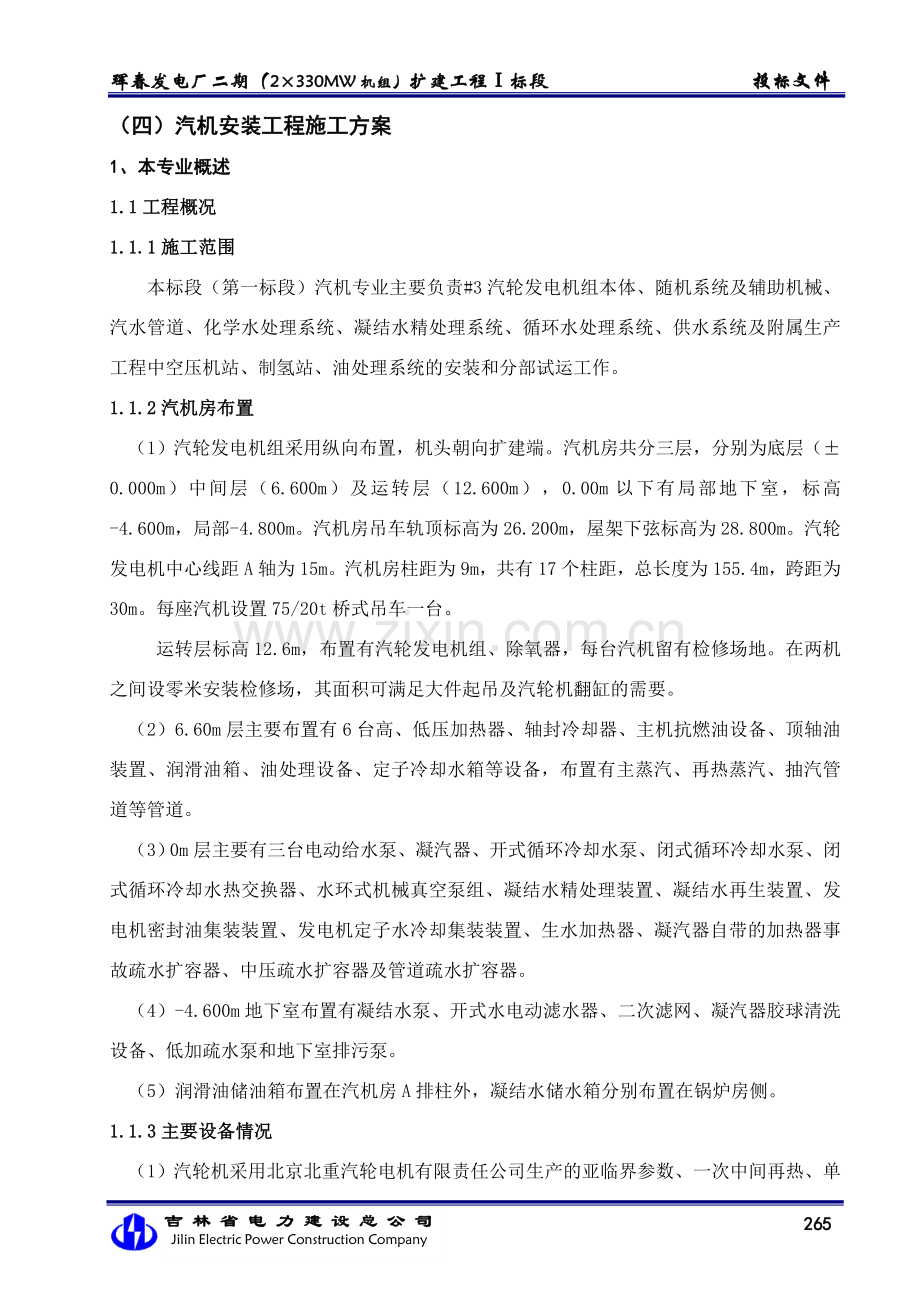 (四)汽机安装工程施工方案书1工程施工方案.doc_第1页
