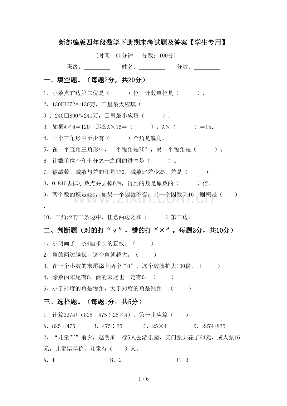 新部编版四年级数学下册期末考试题及答案【学生专用】.doc_第1页