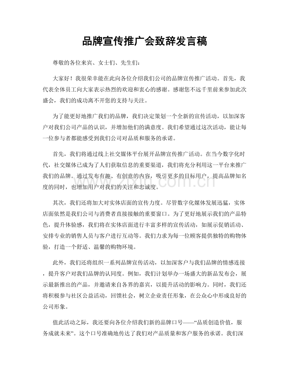品牌宣传推广会致辞发言稿.docx_第1页