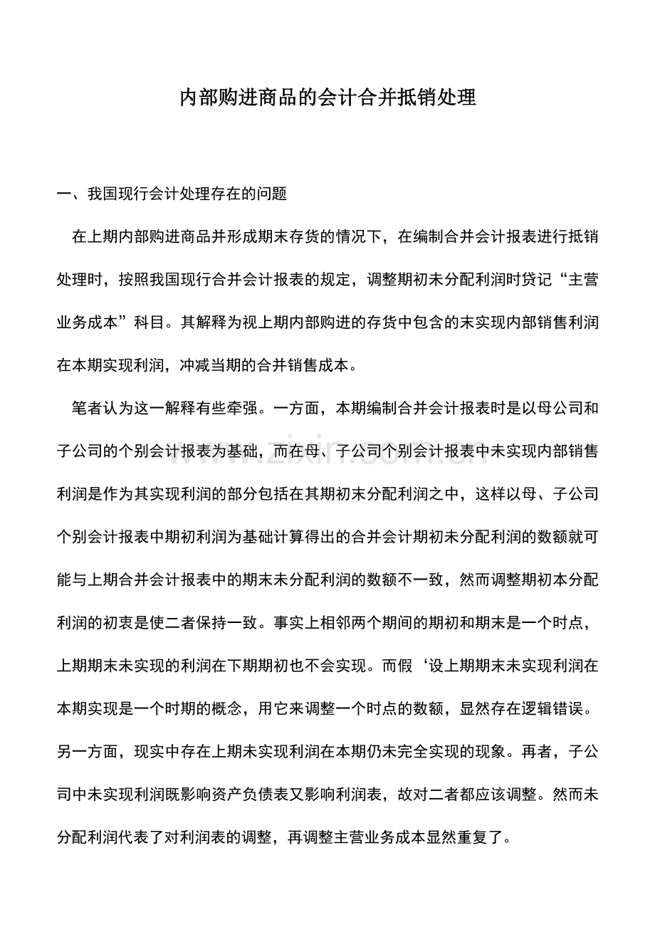 会计实务：内部购进商品的会计合并抵销处理.doc_第1页