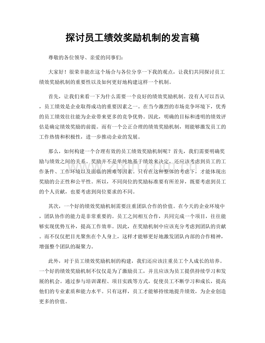 探讨员工绩效奖励机制的发言稿.docx_第1页
