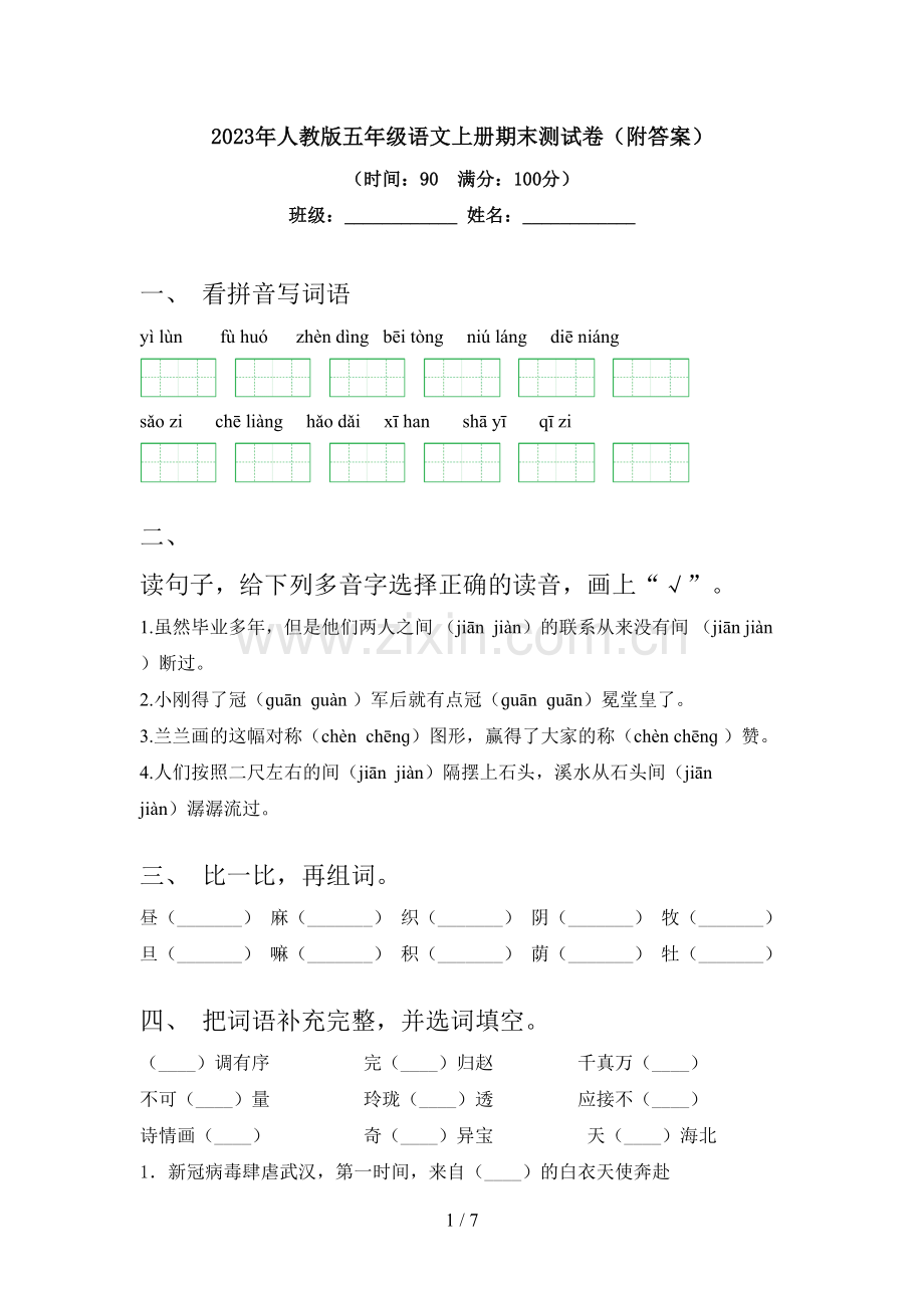 2023年人教版五年级语文上册期末测试卷(附答案).doc_第1页
