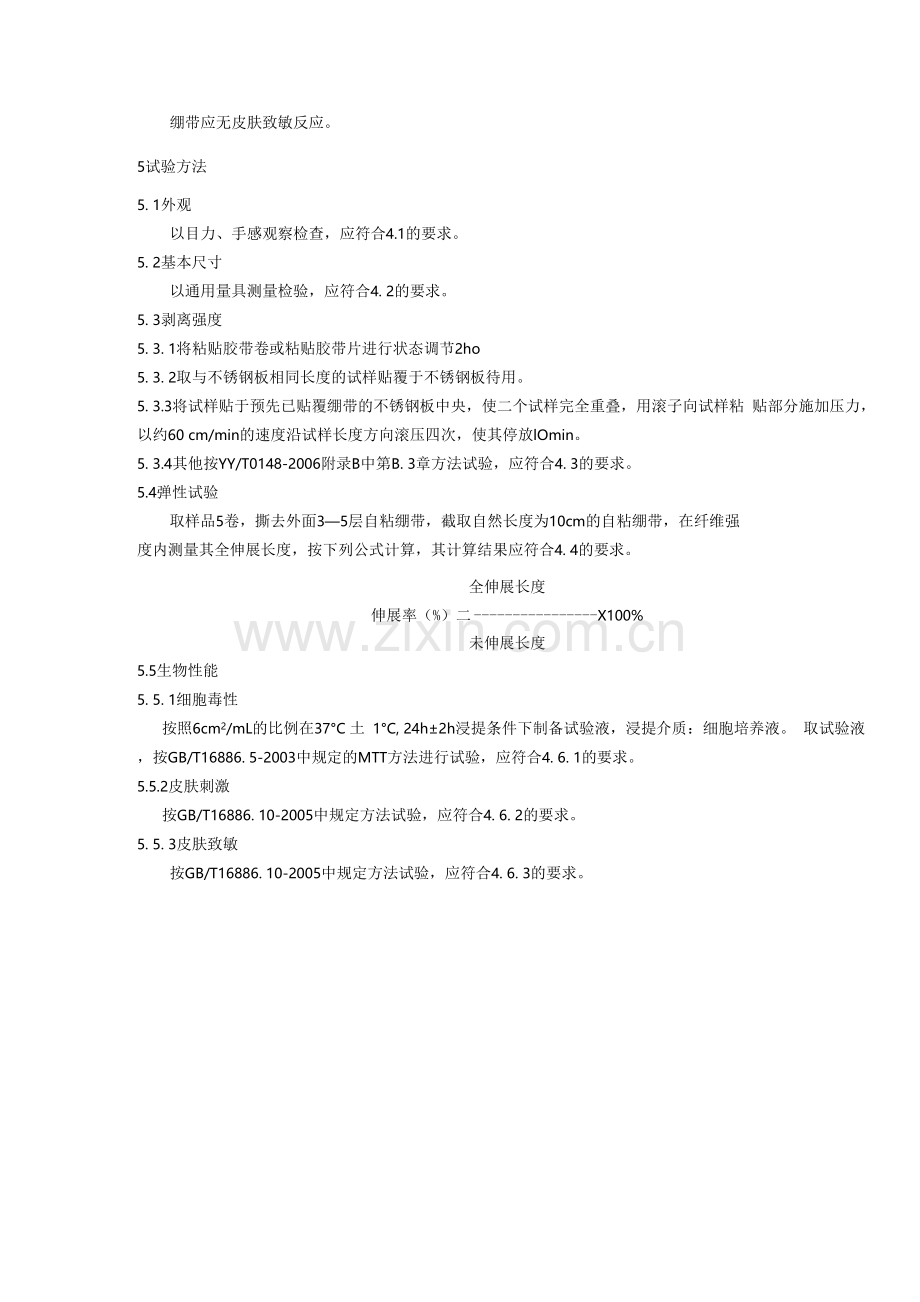 自粘性弹性绷带技术要求.docx_第2页