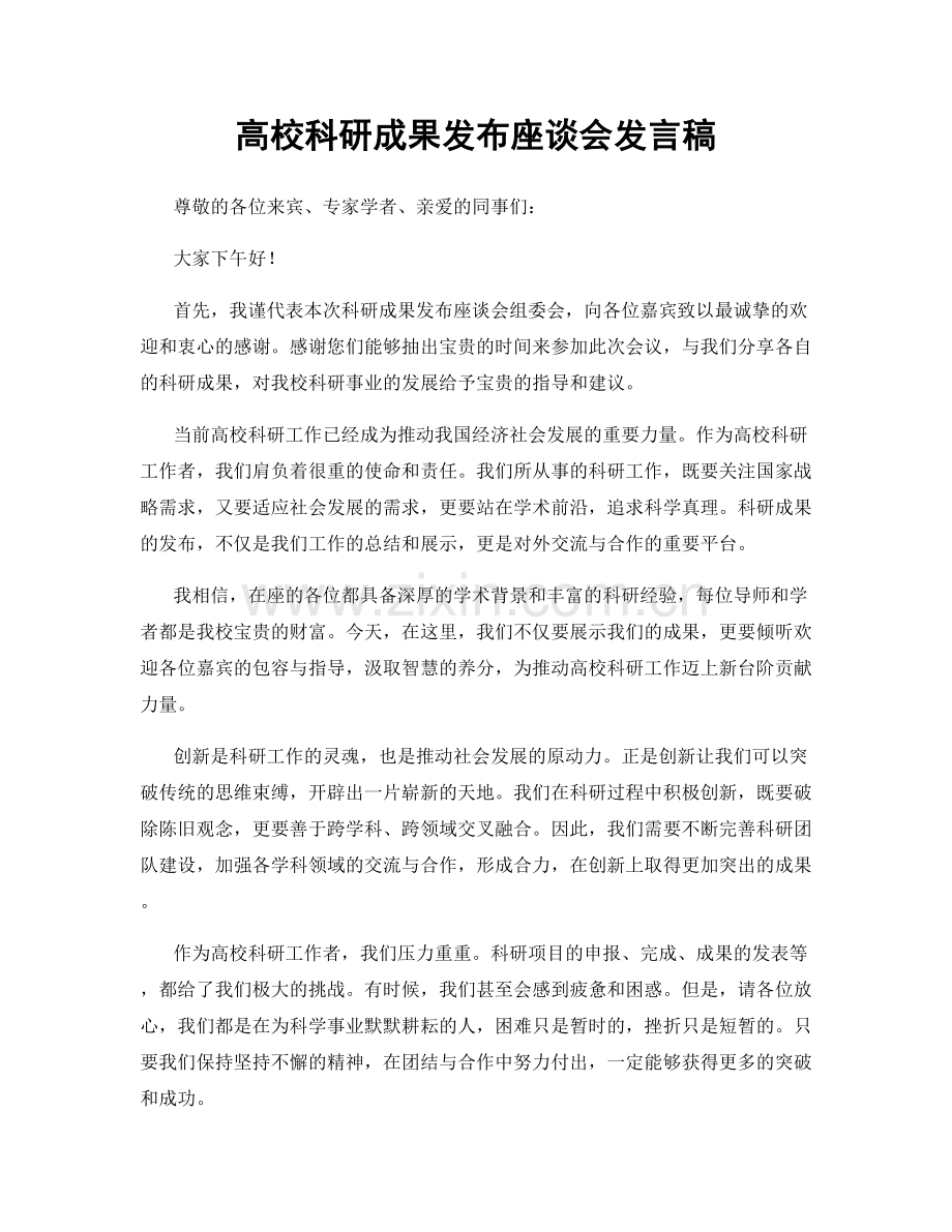 高校科研成果发布座谈会发言稿.docx_第1页