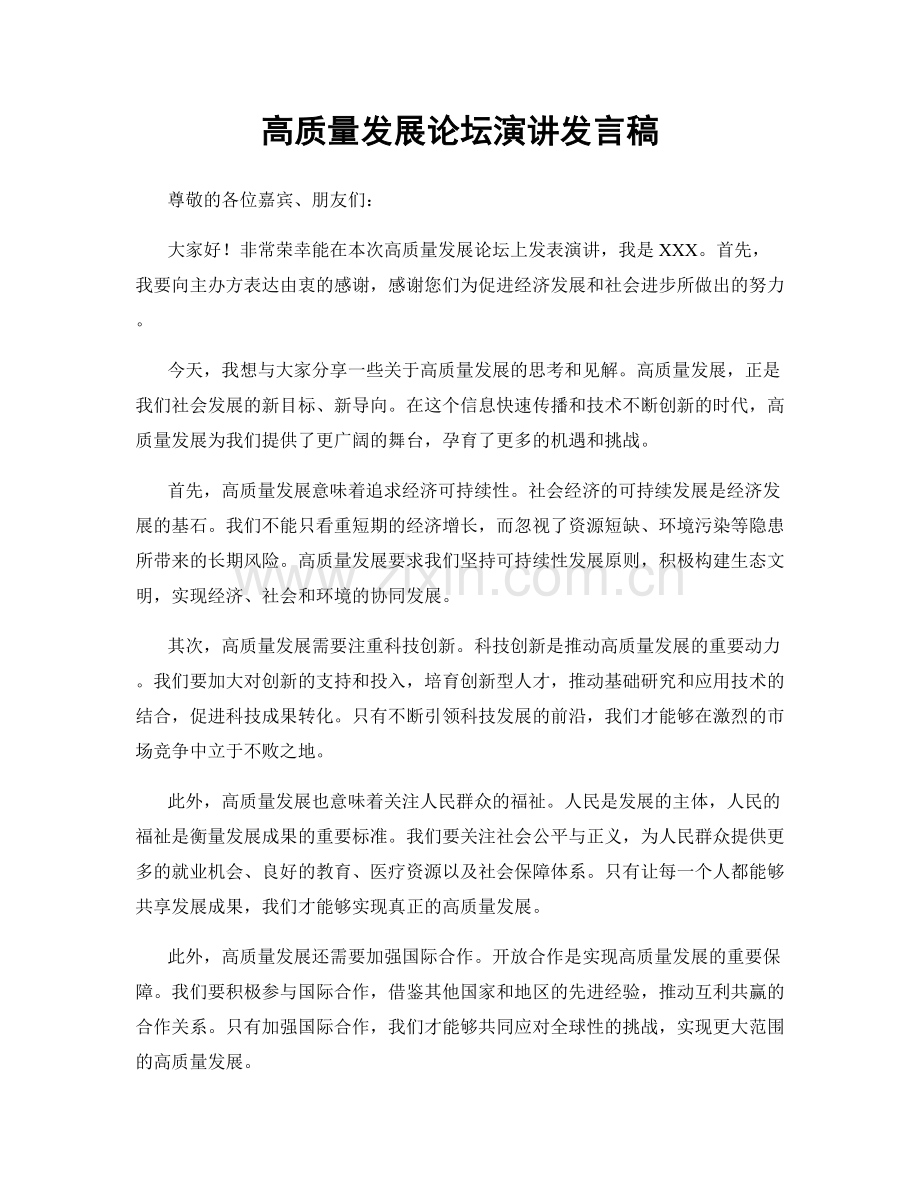 高质量发展论坛演讲发言稿.docx_第1页