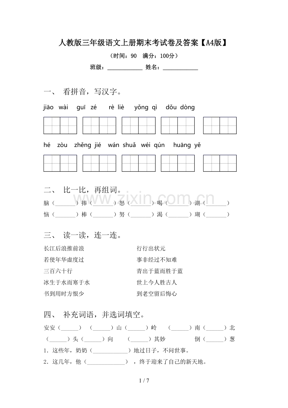 人教版三年级语文上册期末考试卷及答案【A4版】.doc_第1页