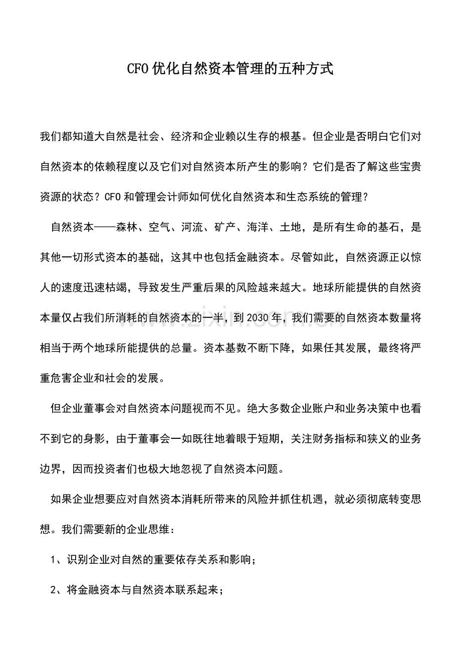 会计实务：CFO优化自然资本管理的五种方式.doc_第1页
