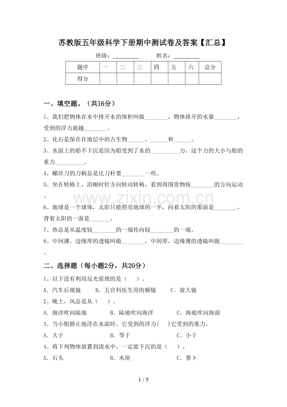 苏教版五年级科学下册期中测试卷及答案【汇总】.doc_第1页