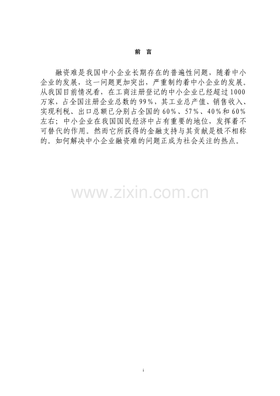 现阶段我中国小型企业融资的切实选择.doc_第1页