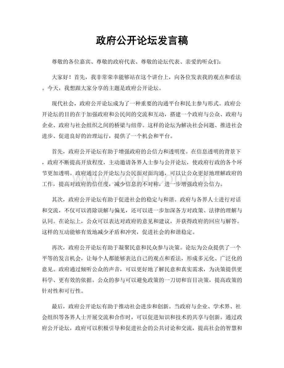 政府公开论坛发言稿.docx_第1页