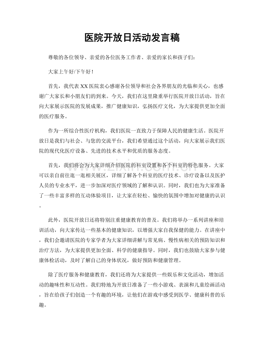 医院开放日活动发言稿.docx_第1页