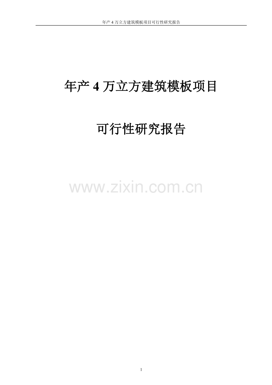 年产4万立方建筑模板项目可行性论证报告.doc_第1页
