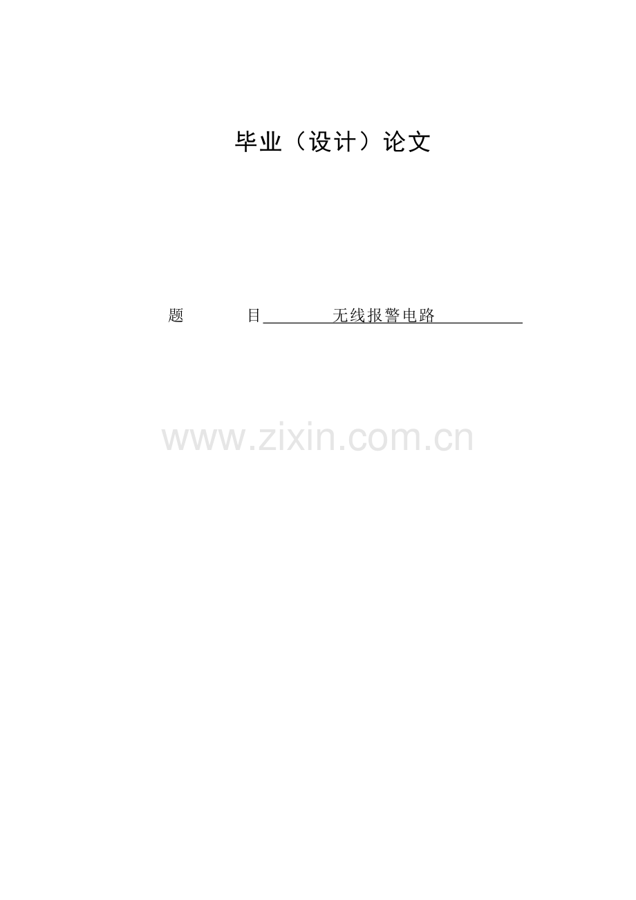 基于单片机的简易无线防盗报警器的设计含全套电路图.doc_第1页