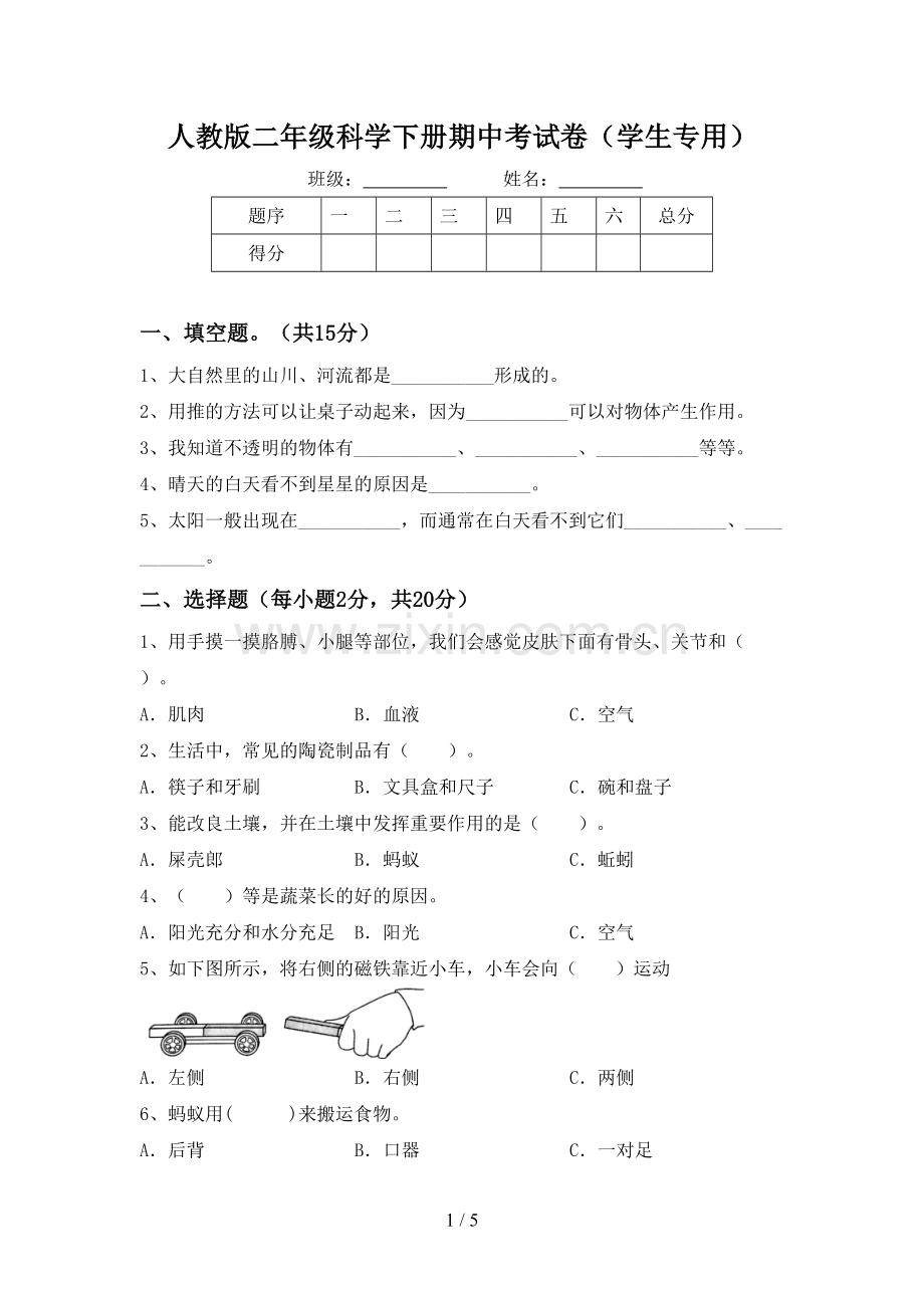 人教版二年级科学下册期中考试卷(学生专用).doc_第1页