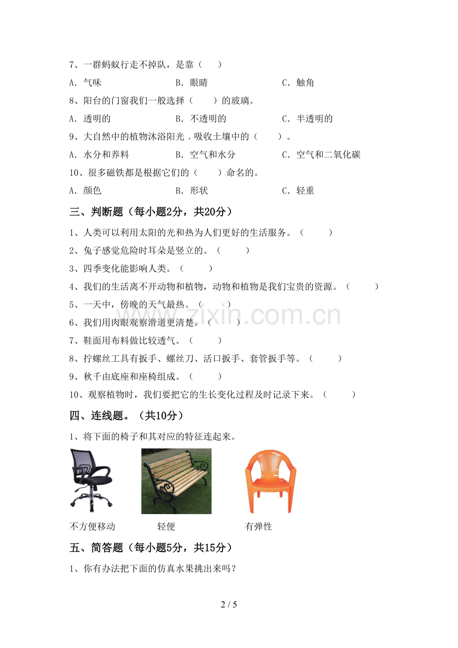 人教版二年级科学下册期中考试卷(学生专用).doc_第2页