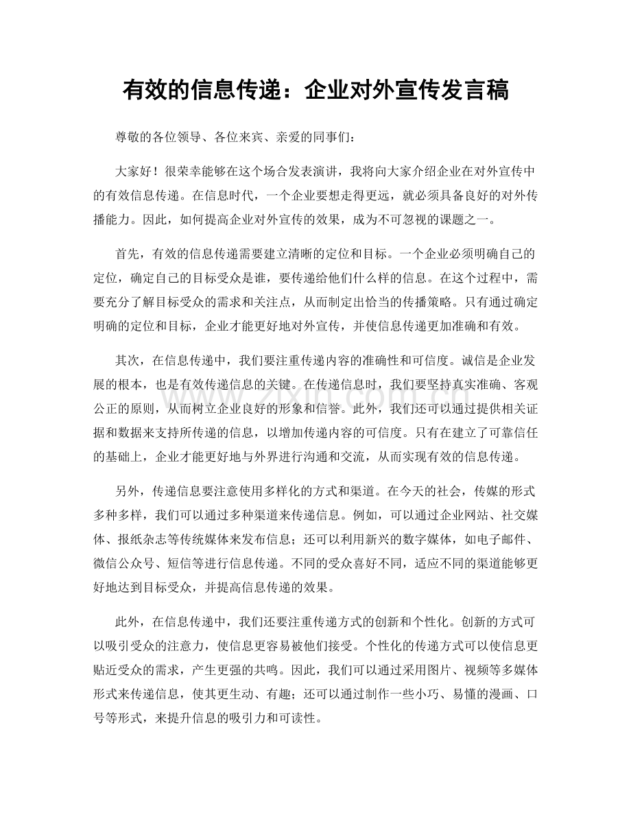 有效的信息传递：企业对外宣传发言稿.docx_第1页