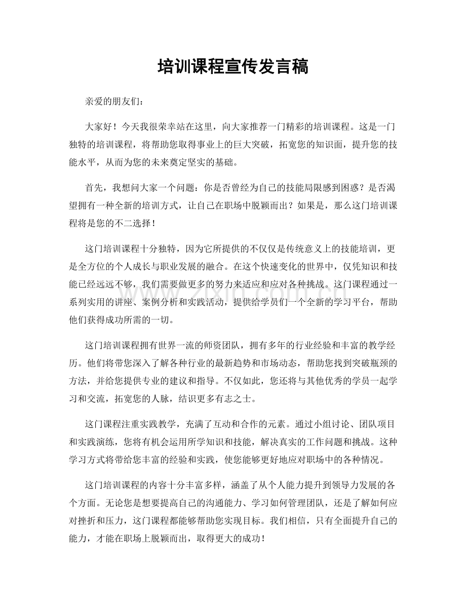 培训课程宣传发言稿.docx_第1页