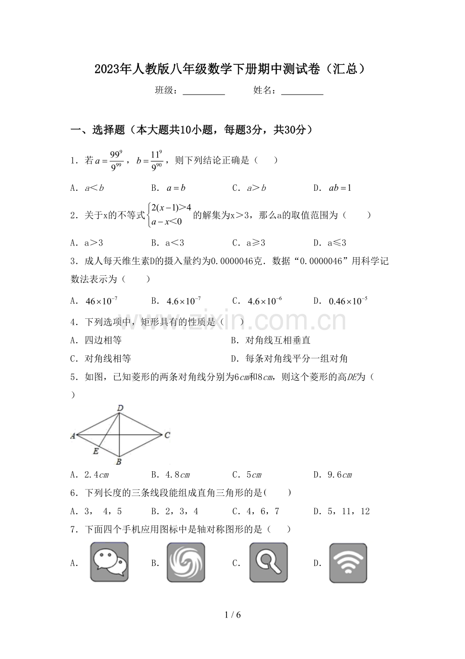 2023年人教版八年级数学下册期中测试卷(汇总).doc_第1页