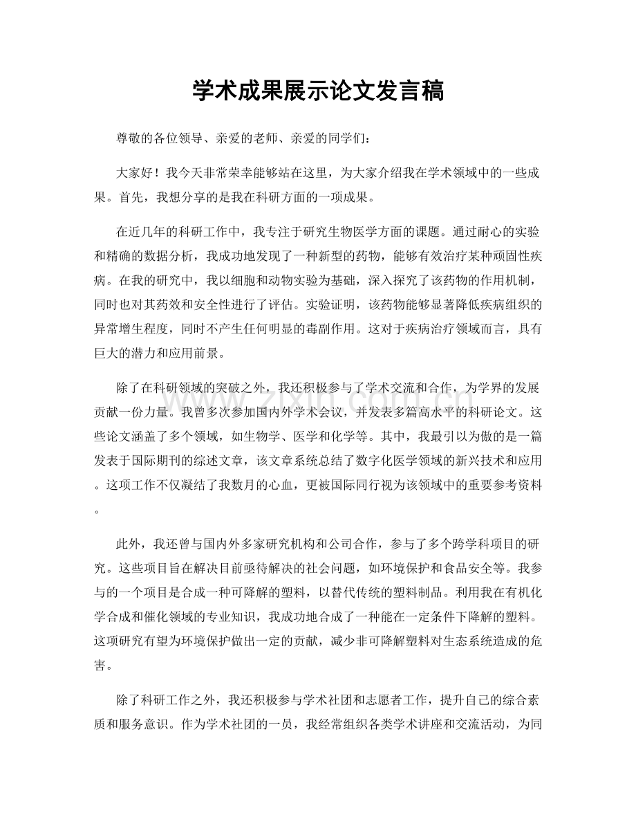 学术成果展示论文发言稿.docx_第1页