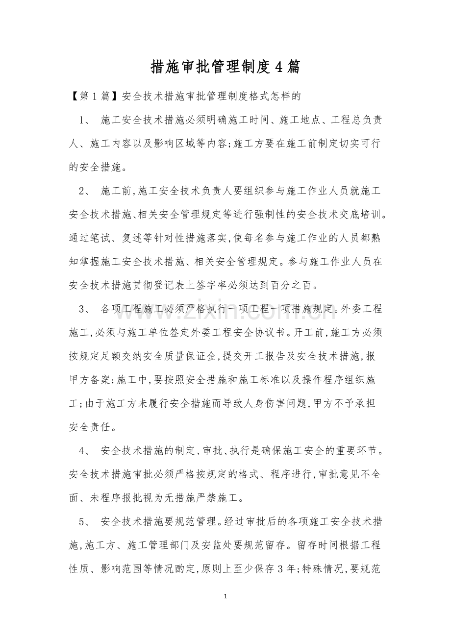 措施审批管理制度4篇.docx_第1页