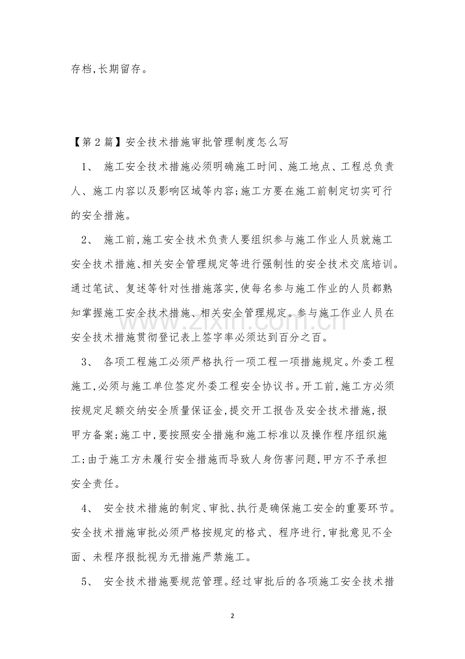 措施审批管理制度4篇.docx_第2页