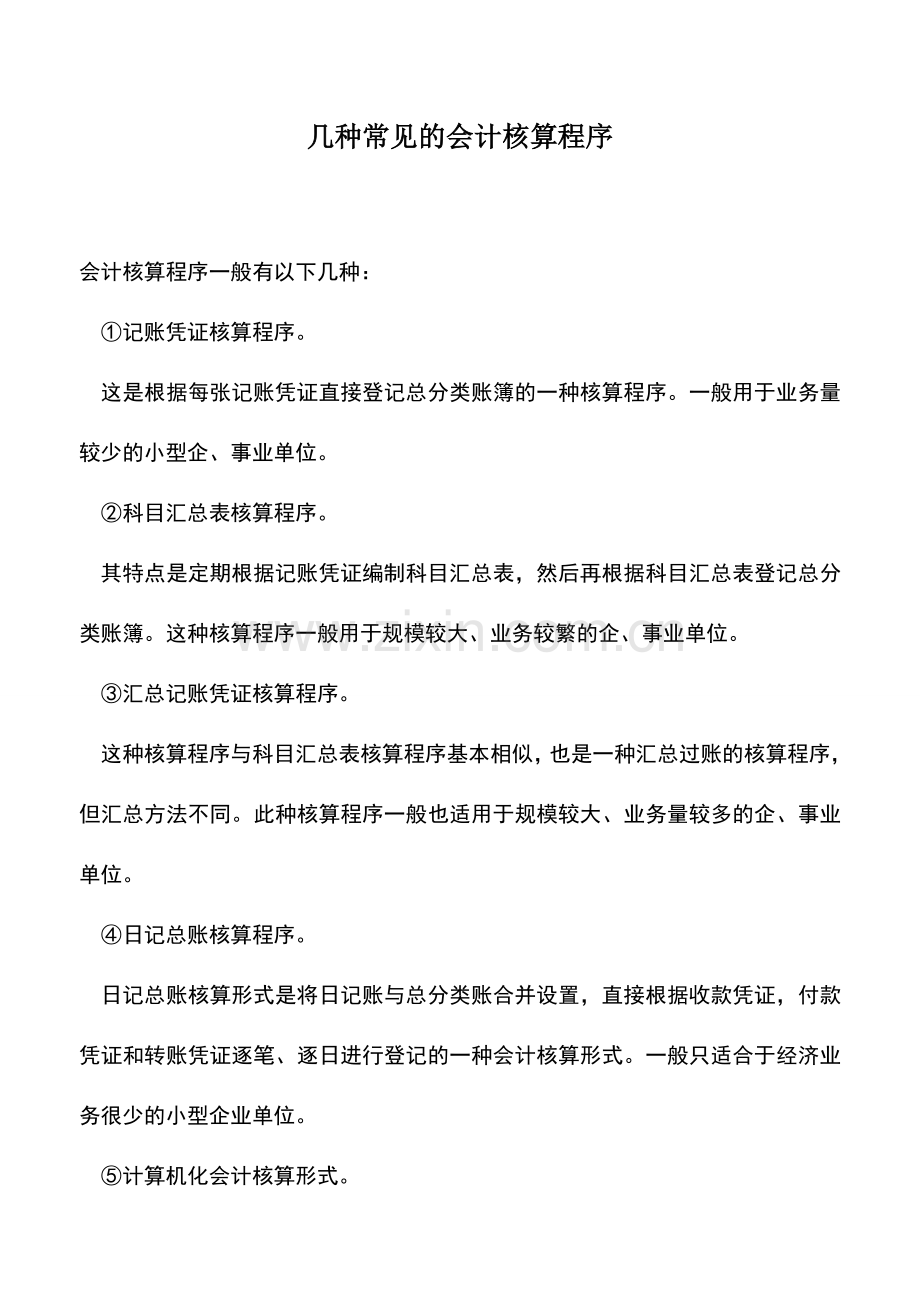 会计实务：几种常见的会计核算程序.doc_第1页