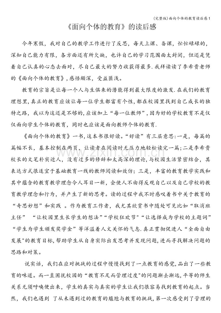 面向个体的教育读后感1.doc_第1页