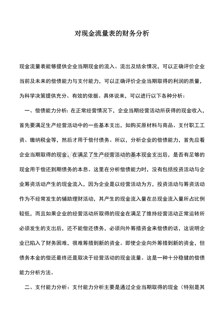 会计实务：对现金流量表的财务分析.doc_第1页