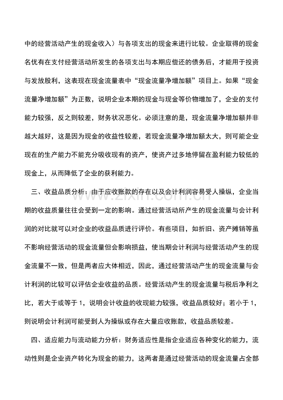 会计实务：对现金流量表的财务分析.doc_第2页